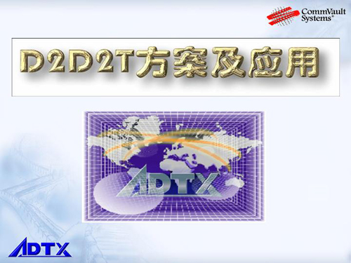 數(shù)據(jù)備份方案探討:D2D2T方案及其應(yīng)用-DOIT-數(shù)據(jù)產(chǎn)業(yè)媒體與服務(wù)平臺(tái)