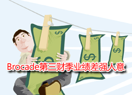 DoSTOR存儲分析 Brocade Q3業(yè)績差強(qiáng)人意-DOIT-數(shù)據(jù)產(chǎn)業(yè)媒體與服務(wù)平臺