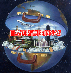 日立再拓展高性能NAS 推全新近線和高端中檔NAS-DOIT-數(shù)據(jù)產(chǎn)業(yè)媒體與服務(wù)平臺(tái)