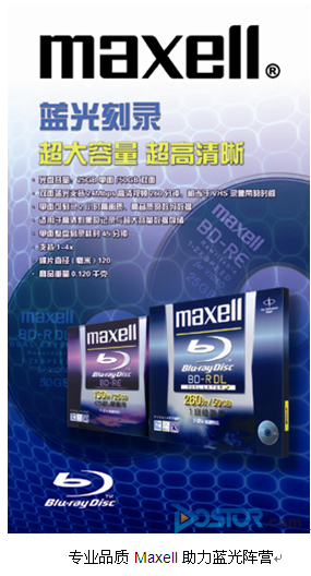 從萬盛到麥克賽爾 專業(yè)品質(zhì)MAXELL助力藍光陣營-DOIT-數(shù)據(jù)產(chǎn)業(yè)媒體與服務平臺